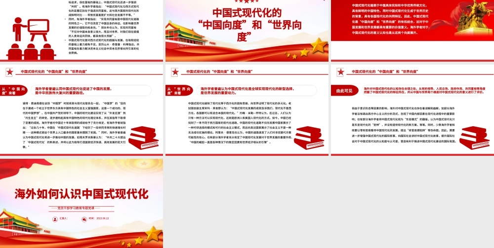 2023海外如何认识中国式现代化PPT大气精美风党员干部学习教育专题党课课件.pptx