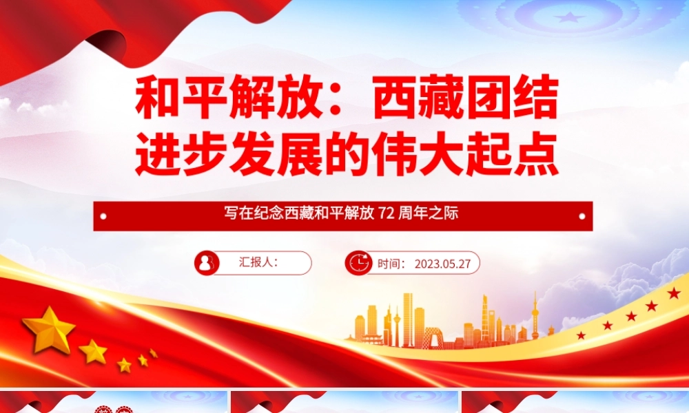 2023和平解放西藏团结进步发展的伟大起点PPT简约风写在纪念西藏和平解放72周年之际专题党课课件.pptx