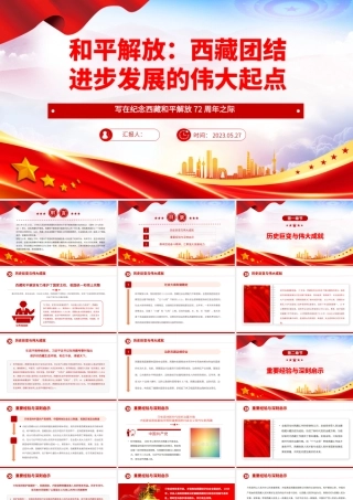 2023和平解放西藏团结进步发展的伟大起点PPT简约风写在纪念西藏和平解放72周年之际专题党课课件.pptx