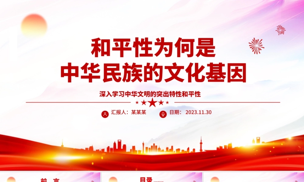 2023和平性为何是中华民族的文化基因ppt精美大气深入学习中华文明的突出特性和平性专题党课教育课件.pptx