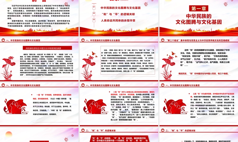 2023和平性为何是中华民族的文化基因ppt精美大气深入学习中华文明的突出特性和平性专题党课教育课件.pptx