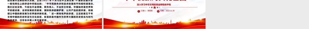 2023和平性为何是中华民族的文化基因ppt精美大气深入学习中华文明的突出特性和平性专题党课教育课件.pptx