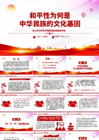 2023和平性为何是中华民族的文化基因ppt精美大气深入学习中华文明的突出特性和平性专题党课教育课件.pptx