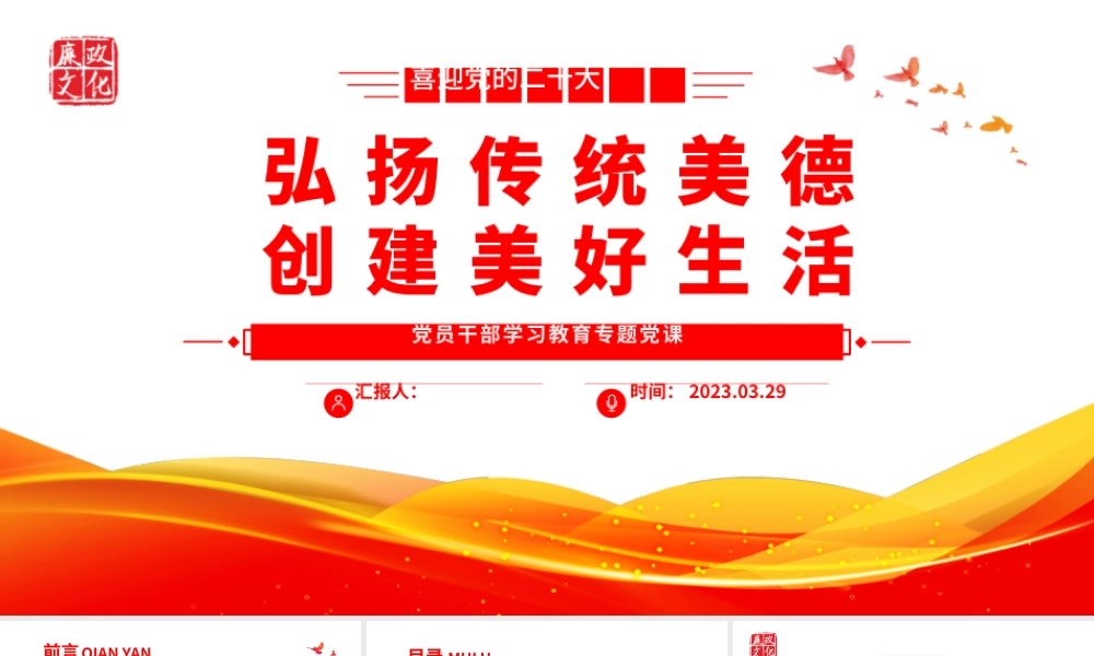 2023弘扬传统美德创建美好生活PPT大气精美风党员干部学习教育专题党课课件.pptx