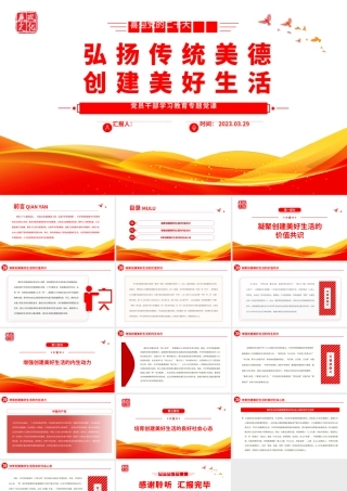 2023弘扬传统美德创建美好生活PPT大气精美风党员干部学习教育专题党课课件.pptx