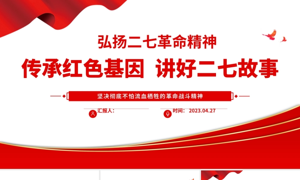2023弘扬二七革命精神PPT红色庄严传承红色基因讲好二七故事中国精神党课课件.pptx