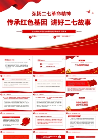 2023弘扬二七革命精神PPT红色庄严传承红色基因讲好二七故事中国精神党课课件.pptx
