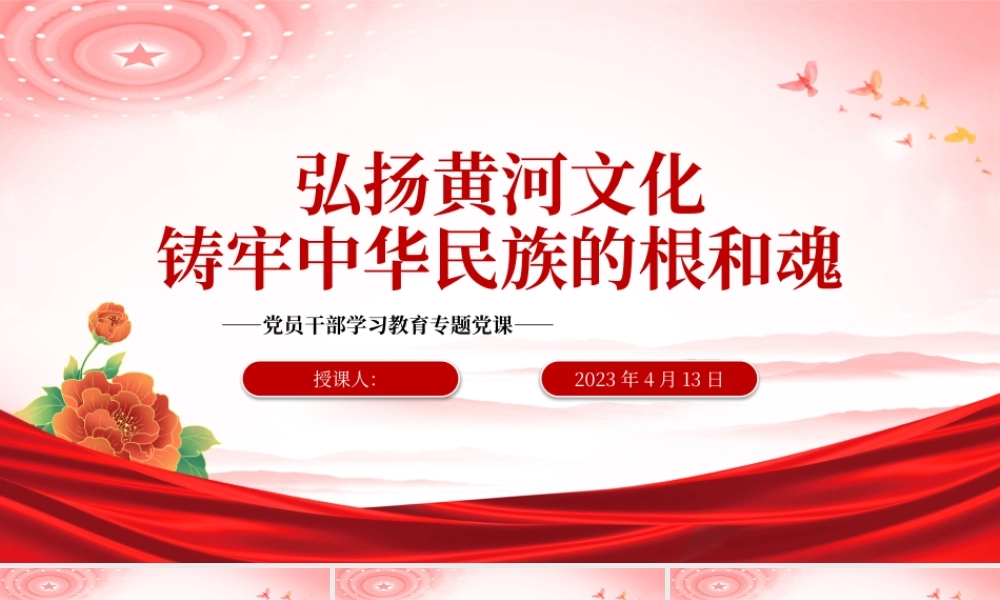 2023弘扬黄河文化铸牢中华民族的根和魂PPT大气精美风党员干部学习教育专题党课课件.pptx