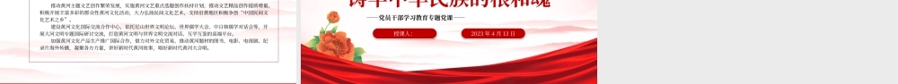 2023弘扬黄河文化铸牢中华民族的根和魂PPT大气精美风党员干部学习教育专题党课课件.pptx