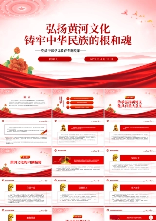 2023弘扬黄河文化铸牢中华民族的根和魂PPT大气精美风党员干部学习教育专题党课课件.pptx