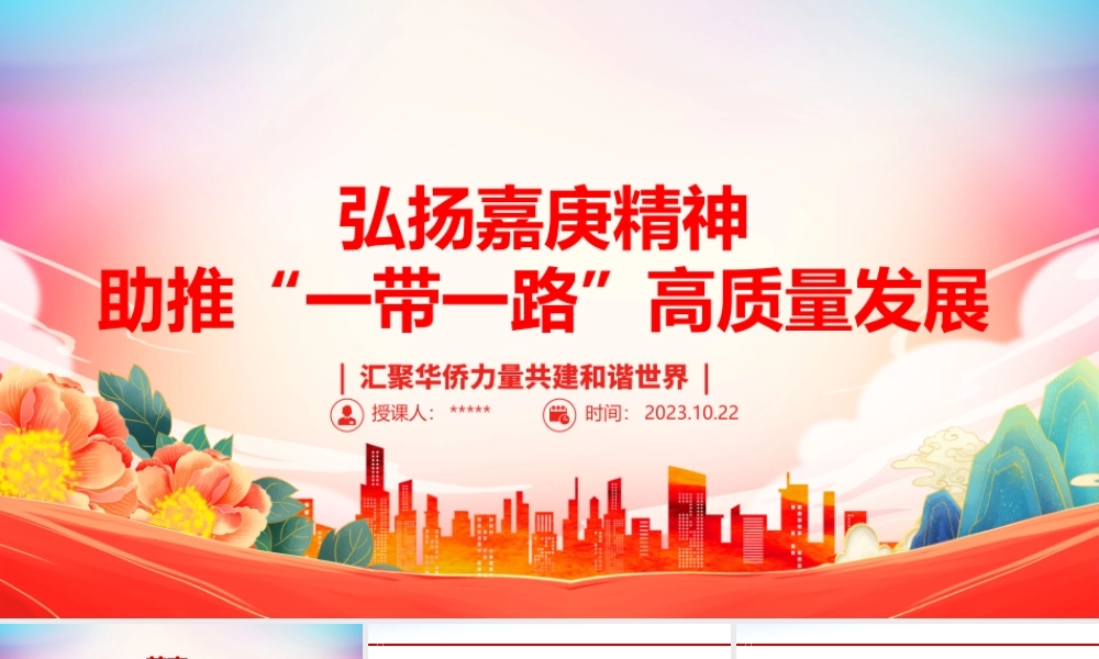2023弘扬嘉庚精神，助推“一带一路”高质量发展ppt大气精美风汇聚华侨力量共建和谐世界党组织党支部党员培训学习党课课件__.pptx