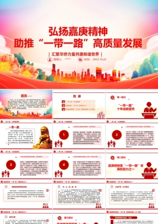 2023弘扬嘉庚精神，助推“一带一路”高质量发展ppt大气精美风汇聚华侨力量共建和谐世界党组织党支部党员培训学习党课课件__.pptx