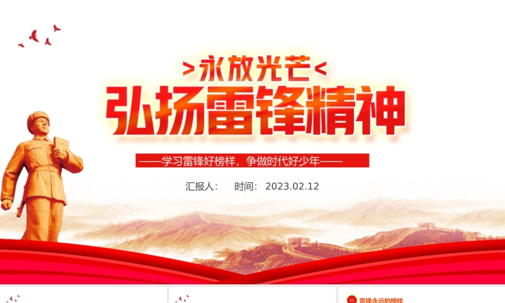2023弘扬雷锋精神PPT红色党政风学习雷锋好榜样争做时代好少年课件模板下载.pptx