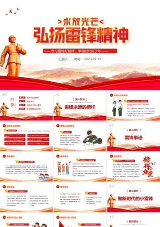 2023弘扬雷锋精神PPT红色党政风学习雷锋好榜样争做时代好少年课件模板下载.pptx