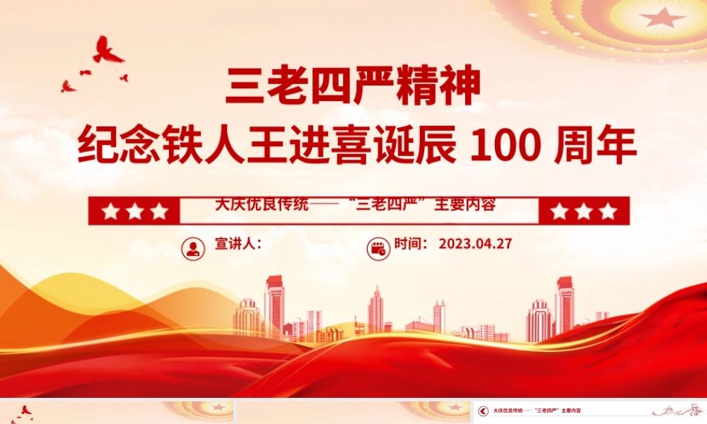 2023弘扬三老四严精神PPT精美简洁纪念铁人王进喜诞辰100周年石油系统党课课件.pptx