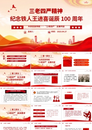 2023弘扬三老四严精神PPT精美简洁纪念铁人王进喜诞辰100周年石油系统党课课件.pptx