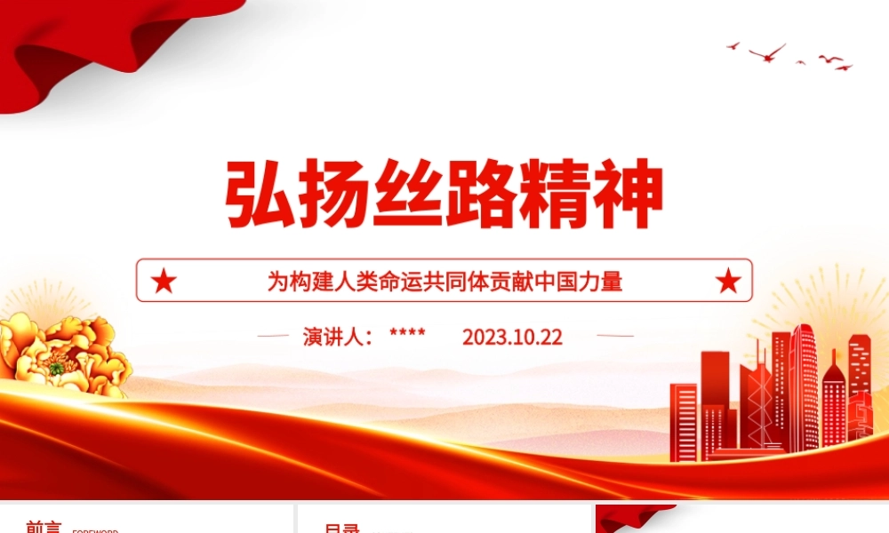 2023弘扬丝路精神ppt红色党政风为构建人类命运共同体贡献中国力量党员干部学习培训党课课件.pptx