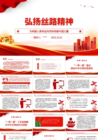 2023弘扬丝路精神ppt红色党政风为构建人类命运共同体贡献中国力量党员干部学习培训党课课件.pptx