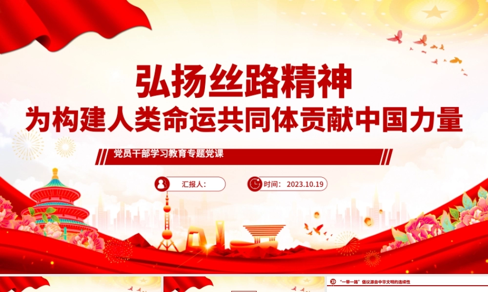 2023弘扬丝路精神为构建人类命运共同体贡献中国力量PPT大气精美风党员干部学习教育专题党课课件模板.pptx