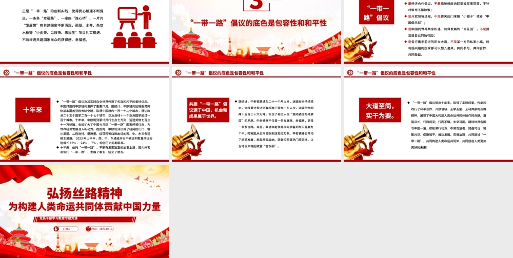 2023弘扬丝路精神为构建人类命运共同体贡献中国力量PPT大气精美风党员干部学习教育专题党课课件模板.pptx