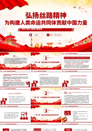 2023弘扬丝路精神为构建人类命运共同体贡献中国力量PPT大气精美风党员干部学习教育专题党课课件模板.pptx