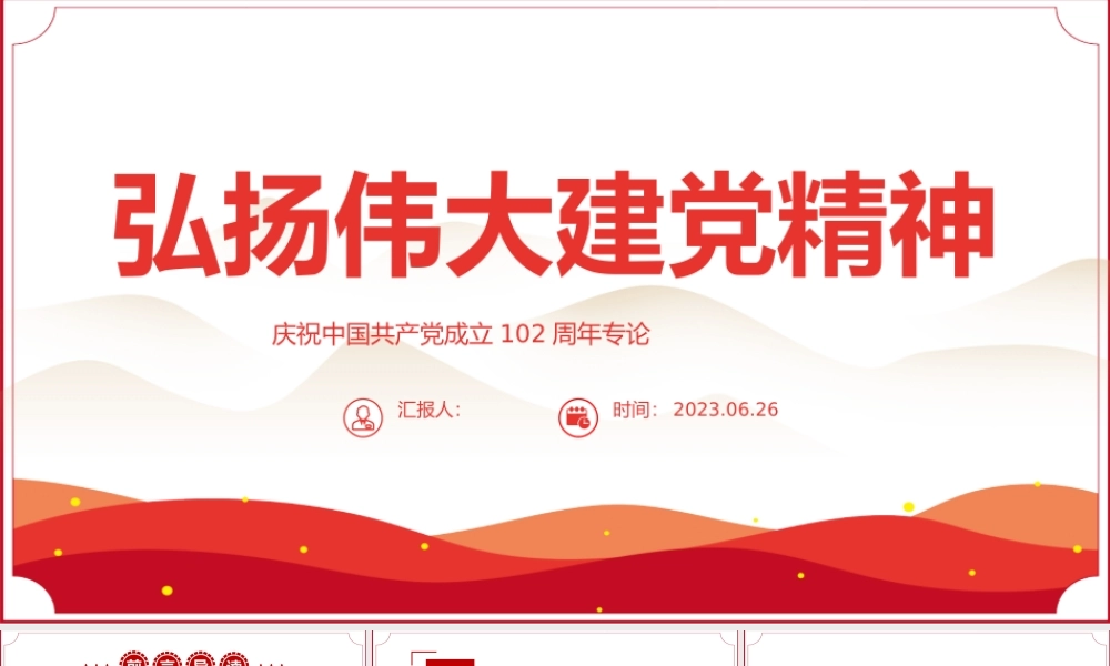 2023弘扬伟大的建党精神PPT红色建党风迎七一建党102周年专题党课课件模板下载.pptx