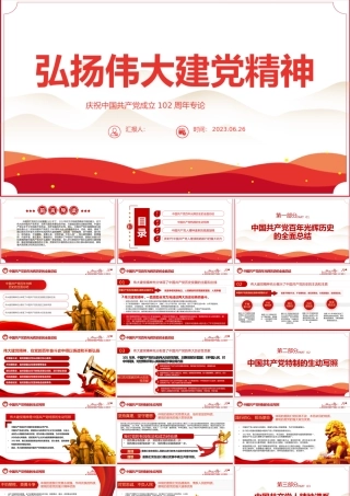 2023弘扬伟大的建党精神PPT红色建党风迎七一建党102周年专题党课课件模板下载.pptx