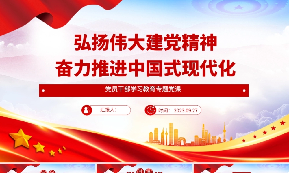 2023弘扬伟大建党精神奋力推进中国式现代化PPT大气精美风党员干部学习教育专题党课课件.pptx