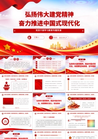 2023弘扬伟大建党精神奋力推进中国式现代化PPT大气精美风党员干部学习教育专题党课课件.pptx
