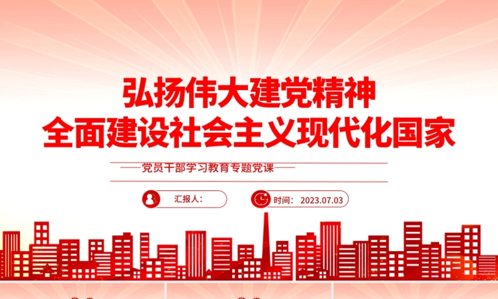 2023弘扬伟大建党精神全面建设社会主义现代化国家PPT大气精美风党员干部学习教育专题党课课件.pptx