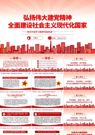 2023弘扬伟大建党精神全面建设社会主义现代化国家PPT大气精美风党员干部学习教育专题党课课件.pptx