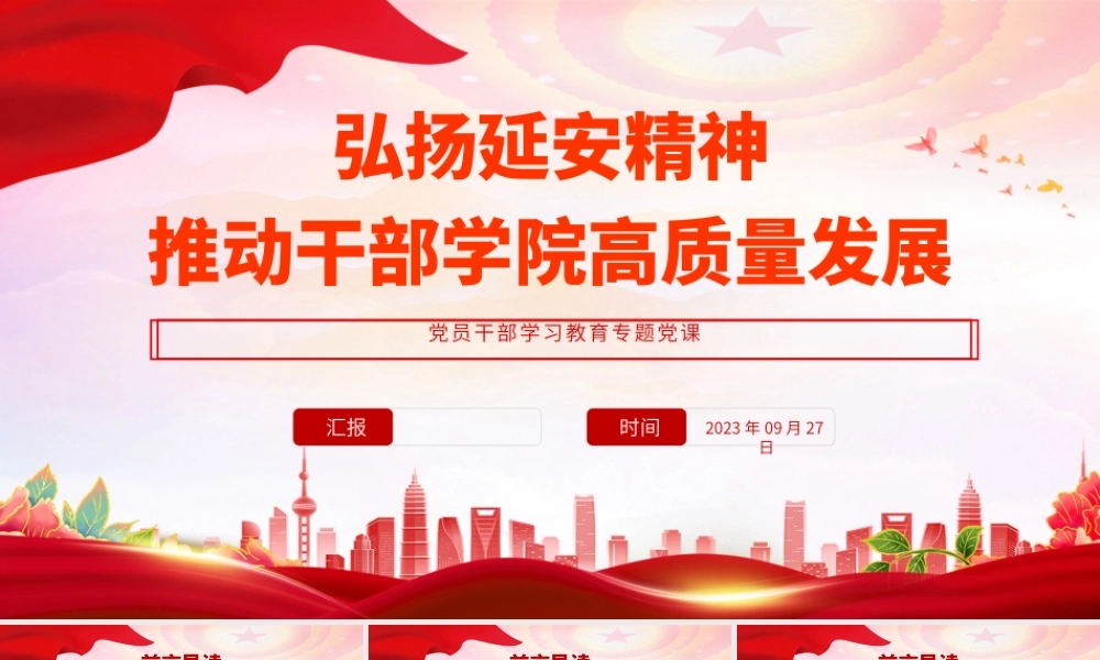 2023弘扬延安精神推动干部学院高质量发展PPT大气精美风党员干部学习教育专题党课课件.pptx