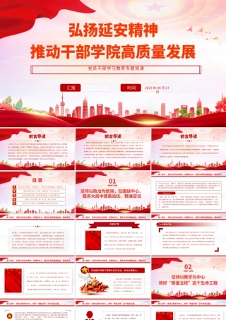 2023弘扬延安精神推动干部学院高质量发展PPT大气精美风党员干部学习教育专题党课课件.pptx