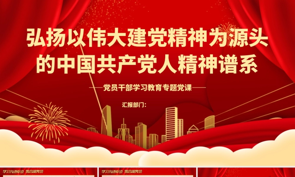 2023弘扬以伟大建党精神为源头的中国共产党人精神谱系PPT大气精美风党员干部学习教育专题党课课件.pptx