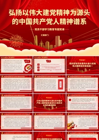 2023弘扬以伟大建党精神为源头的中国共产党人精神谱系PPT大气精美风党员干部学习教育专题党课课件.pptx