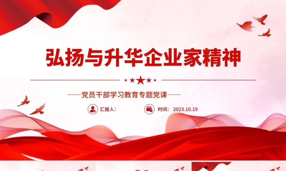 2023弘扬与升华企业家精神PPT大气精美风党员干部学习教育专题党课课件模板.pptx