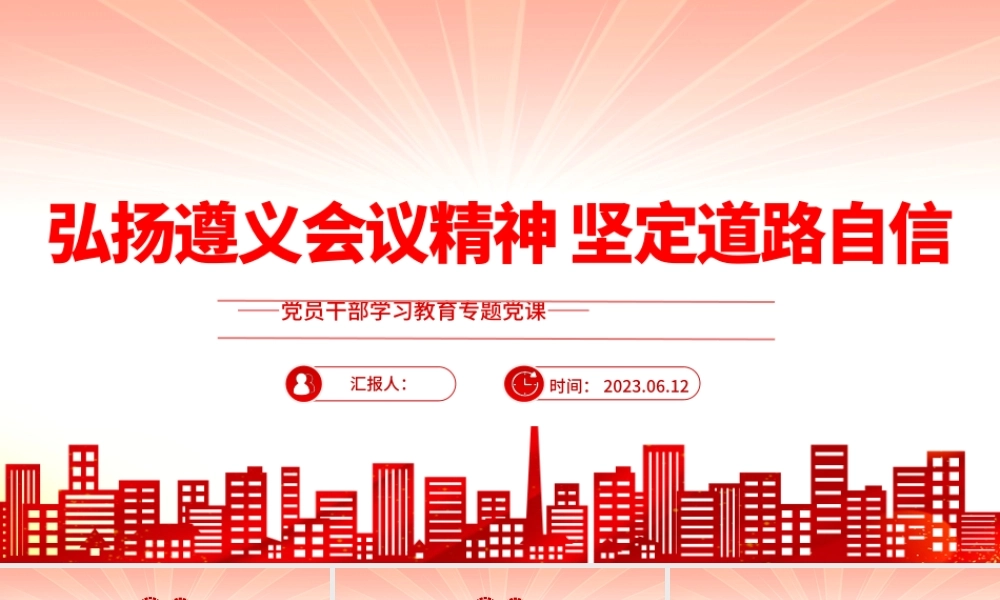 2023弘扬遵义会议精神 坚定道路自信PPT大气精美风党员干部学习教育专题党课课件.pptx
