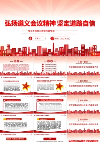 2023弘扬遵义会议精神 坚定道路自信PPT大气精美风党员干部学习教育专题党课课件.pptx