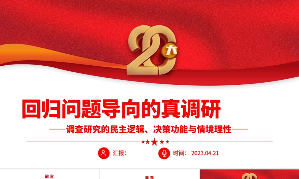 2023回归问题导向的真调研PPT简约大气风调查研究的民主逻辑、决策功能与情境理性专题党课课件.pptx