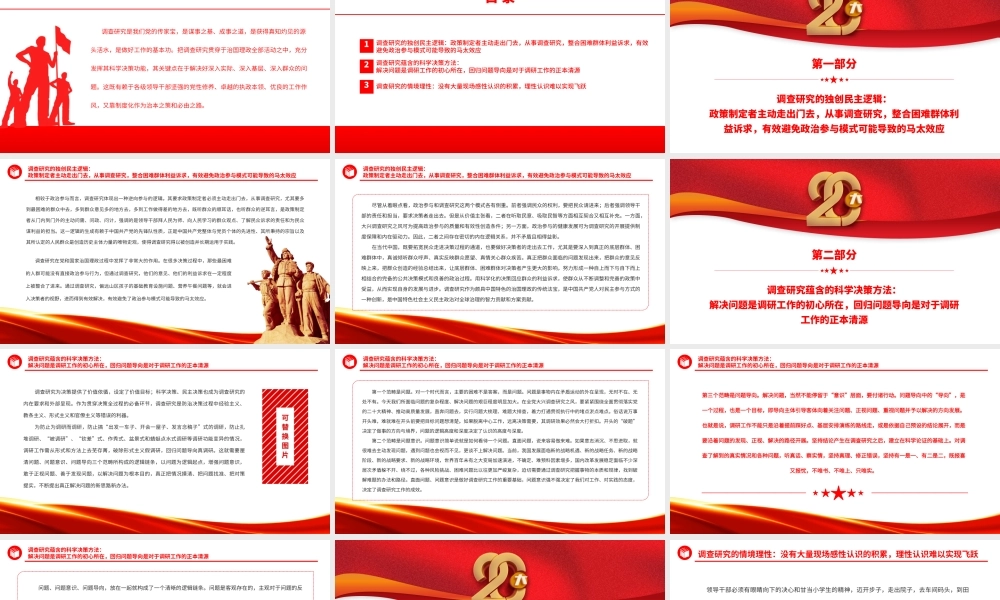 2023回归问题导向的真调研PPT简约大气风调查研究的民主逻辑、决策功能与情境理性专题党课课件.pptx