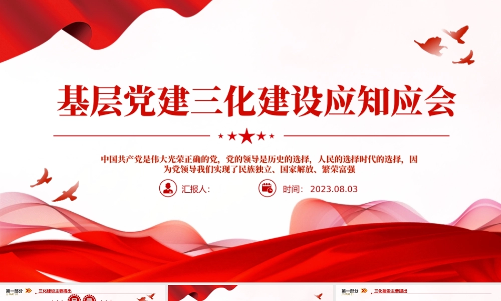 2023基层党建三化建设应知应会PPT大气精美风党员干部学习教育专题党课课件模板.pptx