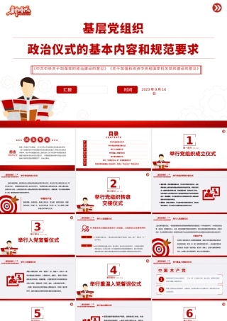 2023基层党组织政治仪式的基本内容和规范要求PPT以庄重生动的政治仪式凝心聚力跟党奋进新征程课件.pptx