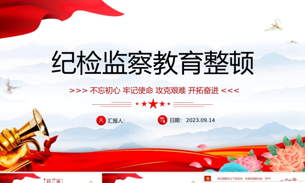 2023纪检监察教育整顿PPT中国风党员干部廉政教育专题党课课件模板下载.pptx