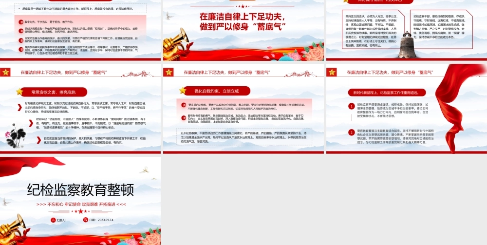 2023纪检监察教育整顿PPT中国风党员干部廉政教育专题党课课件模板下载.pptx