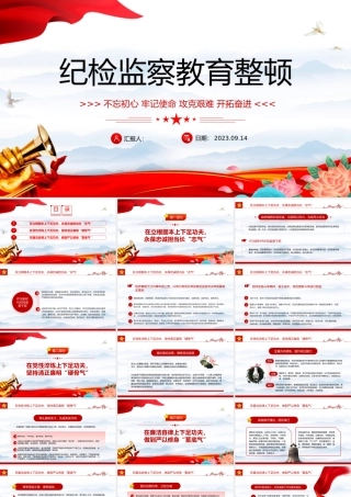 2023纪检监察教育整顿PPT中国风党员干部廉政教育专题党课课件模板下载.pptx