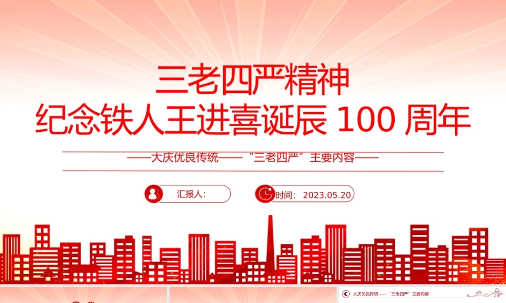 2023纪念铁人王进喜诞辰100周年PPT党政风大庆优良传统三老四严主题内容党课课件模板.pptx