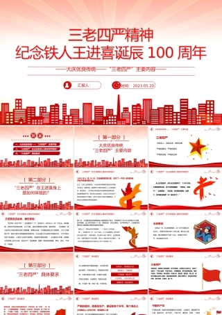 2023纪念铁人王进喜诞辰100周年PPT党政风大庆优良传统三老四严主题内容党课课件模板.pptx