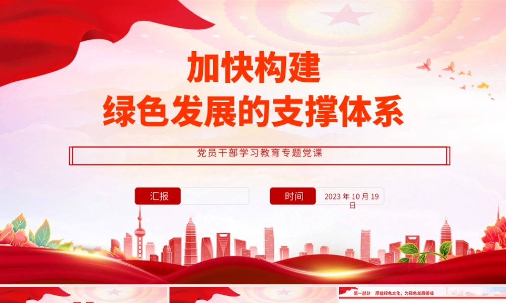 2023加快构建绿色发展的支撑体系PPT大气精美风党员干部学习教育专题党课课件.pptx