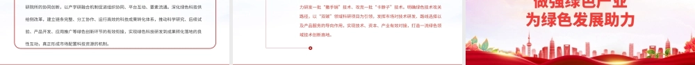 2023加快构建绿色发展的支撑体系PPT大气精美风党员干部学习教育专题党课课件.pptx