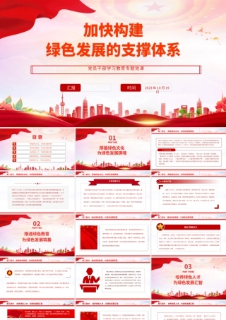2023加快构建绿色发展的支撑体系PPT大气精美风党员干部学习教育专题党课课件.pptx